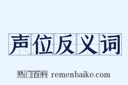 声位反义词是什么意思的图片